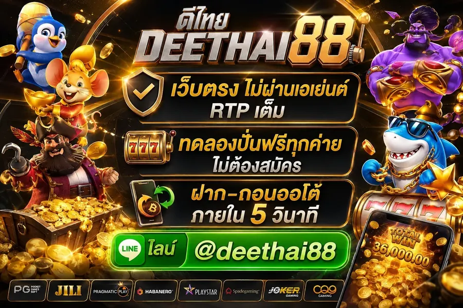 DEETHAI88 รวมสล็อต PG เว็บตรงไม่ผ่านเอเย่นต์